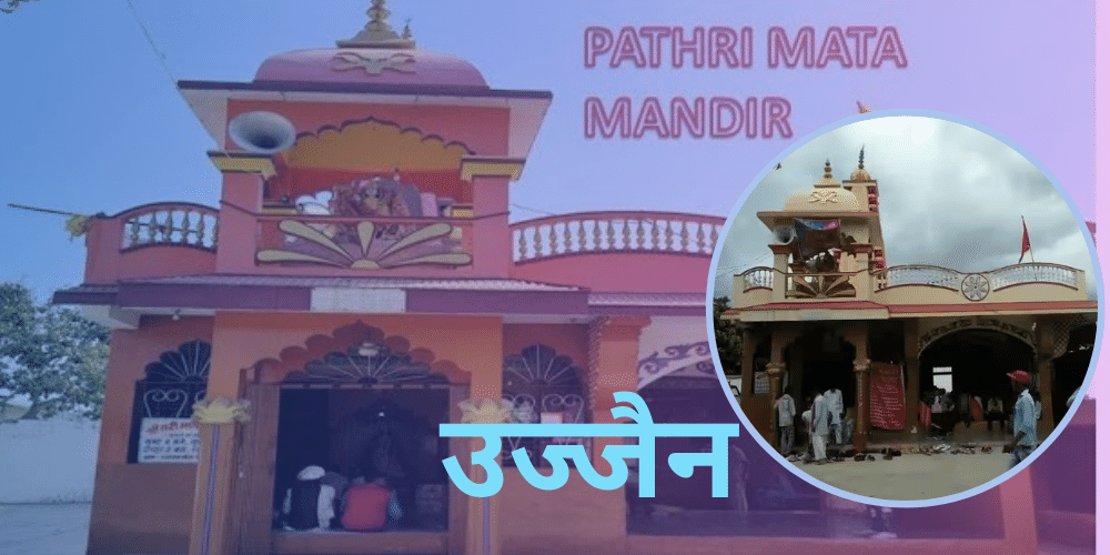 पथरी माता मंदिर उज्जैन