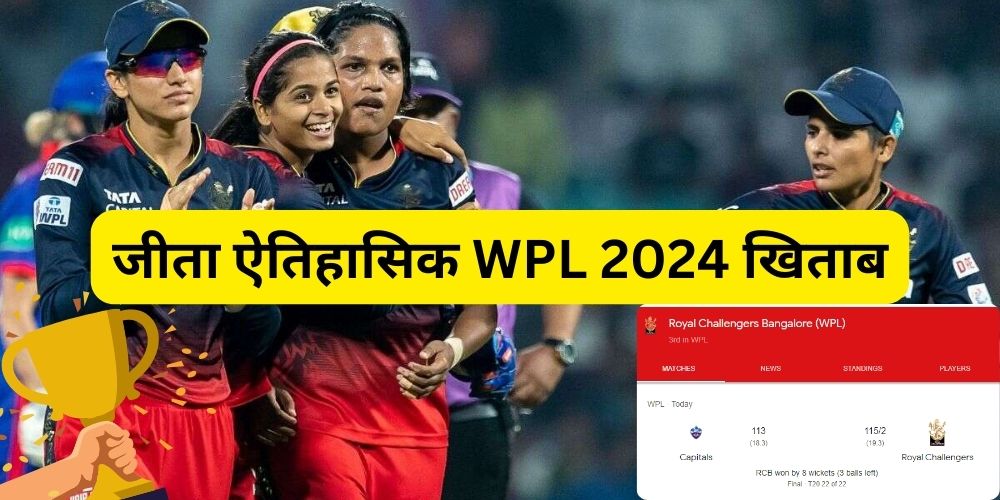 RCB ने रचा इतिहास, जीता WPL 2024 का खिताब!