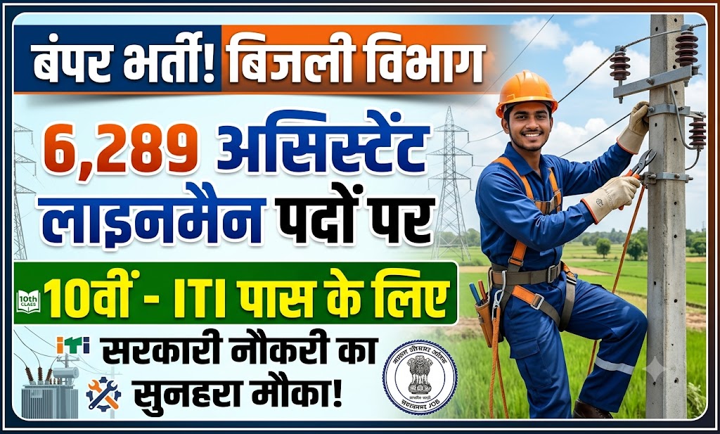 बिजली विभाग में 6,289 असिस्टेंट लाइनमैन पदों पर बंपर भर्ती